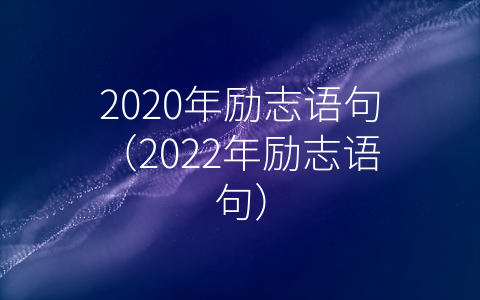 2020年励志语句（2022年励志语句）