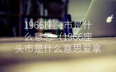 1966座头市是什么意思（1966座头市是什么意思爱拿生命做投掷）