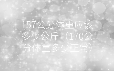 157公分体重应该多少公斤（170公分体重多少正常）