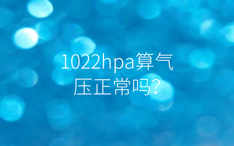 1022hpa算气压正常吗？