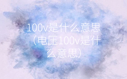 100v是什么意思（电压100v是什么意思）