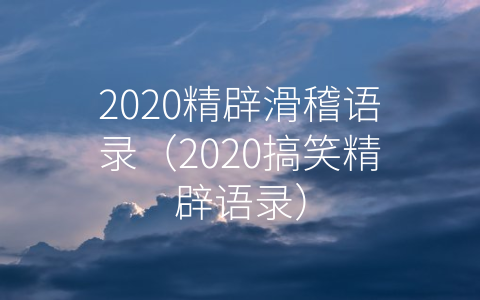 2020精辟滑稽语录（2020搞笑精辟语录）