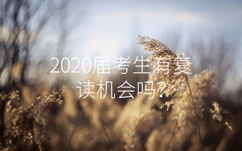 2020届考生有复读机会吗？