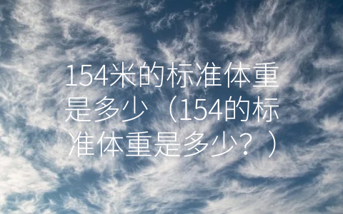 154米的标准体重是多少（154的标准体重是多少？）