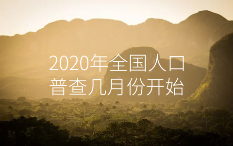 2020年全国人口普查几月份开始