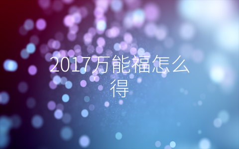 2017万能福怎么得