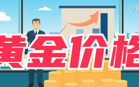 金价大涨：黄金价格跟什么有关？