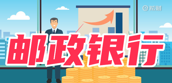 邮政银行最新存款利率公布：5万存1年利息多少？