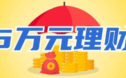 有5万元怎么理财？这几个产品一定要尝试！