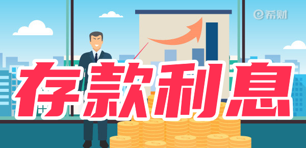 农村信用社定期存款利率？存10万一年利息多少？