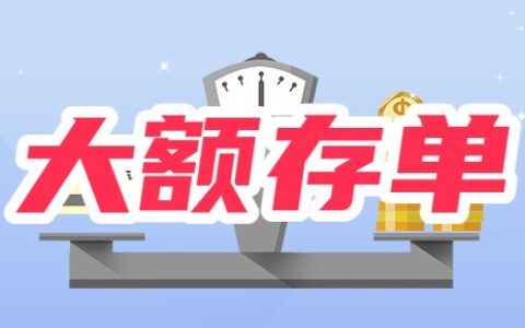 为什么不建议存大额定期存款？这几个原因你都知道吗！