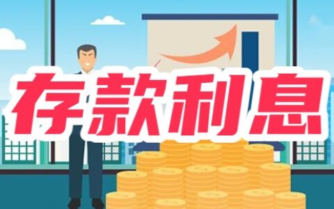 在银行存10万有多少钱拿？各个银行存款利息对比！