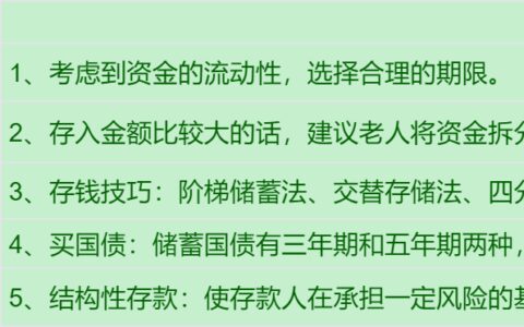 适合老年人存钱方法？80岁老年人怎么存钱更合适