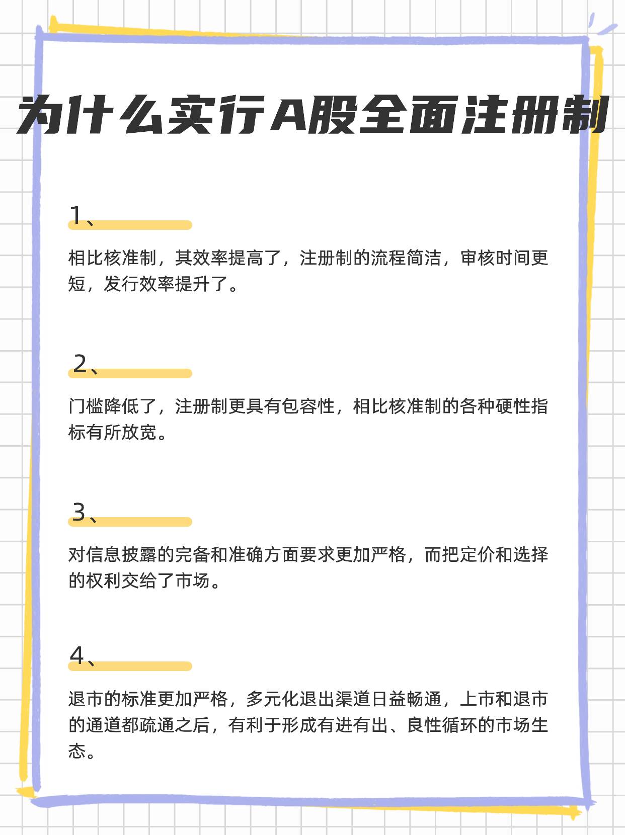 什么是A股全面注册制？有哪些优缺点？