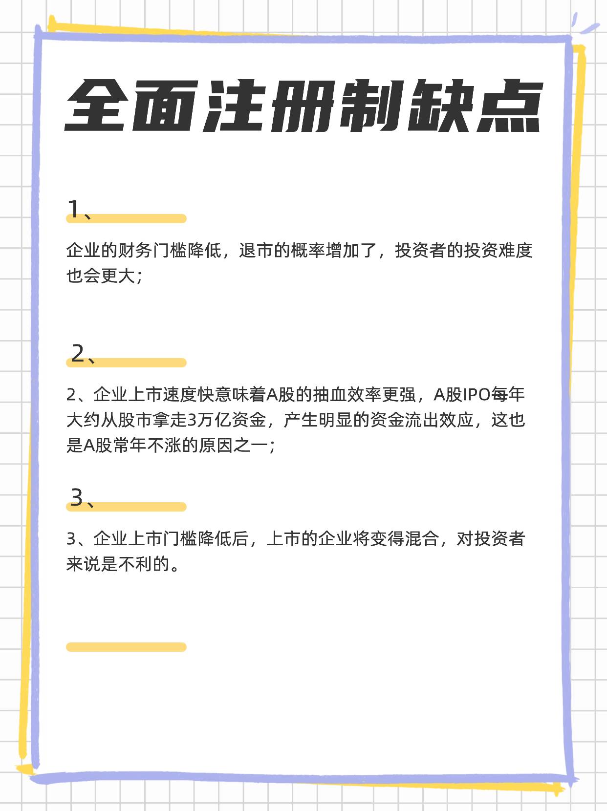 什么是A股全面注册制？有哪些优缺点？