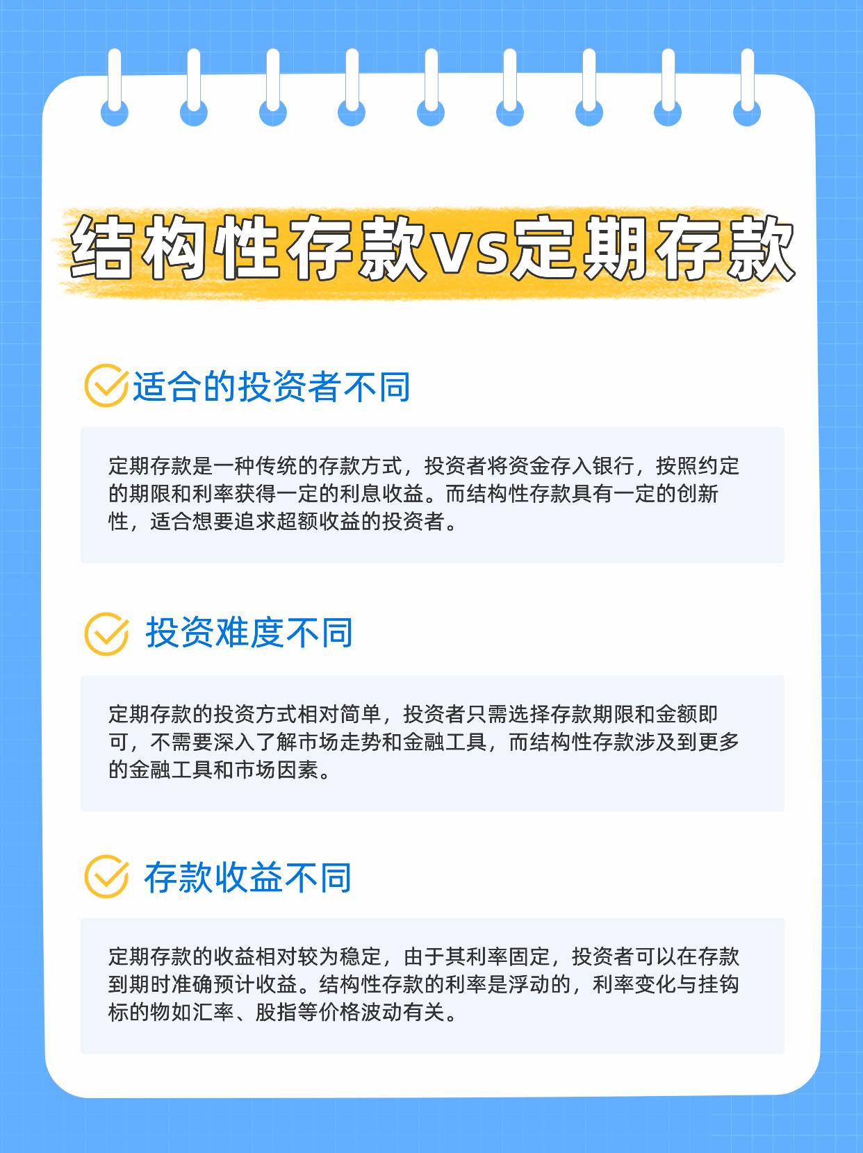 银行结构性存款是什么？和存死期的区别？