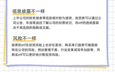 etf和股票的区别？买etf要注意什么？