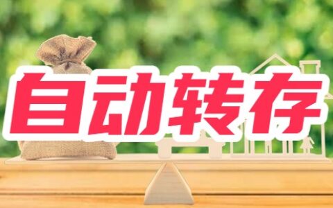 自动转存的优缺点？定存选自动转存还是取出再存？