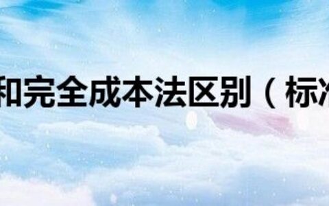 标准成本法和完全成本法区别（标准成本法）