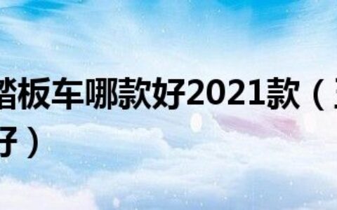 五羊本田踏板车哪款好2021款（五羊本田踏板车哪款好）