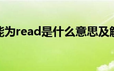 该内存不能为read是什么意思及解决方法