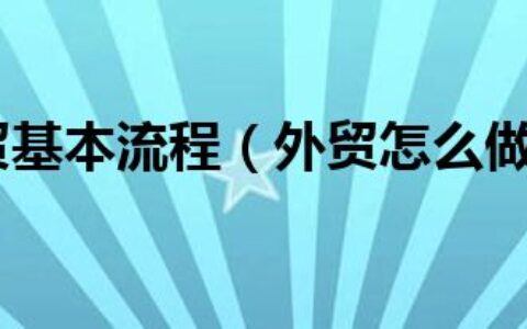 外贸基本流程（外贸怎么做）