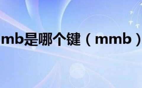 mmb是哪个键（mmb）