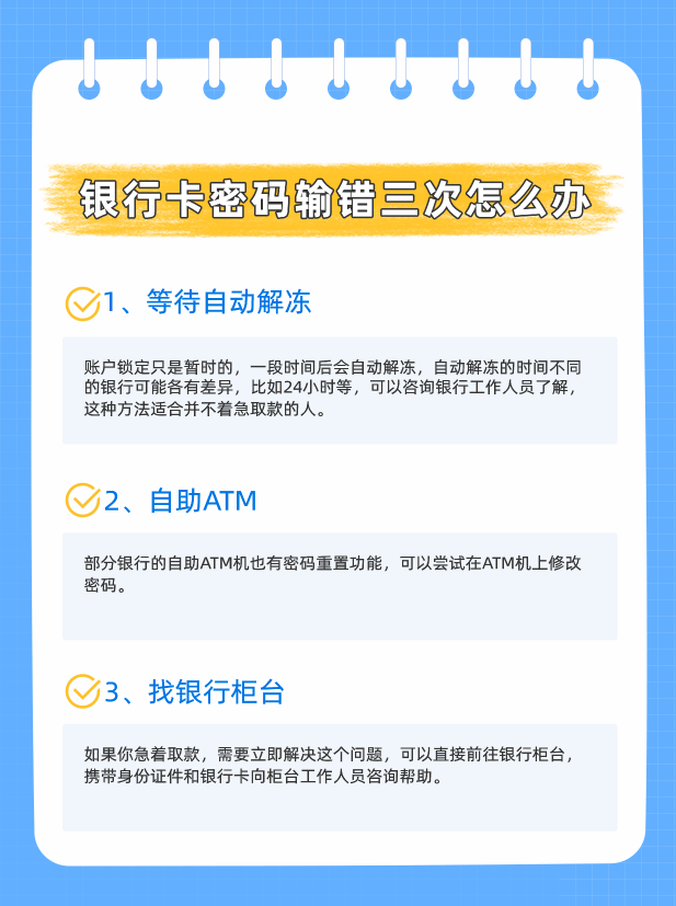 银行卡密码输错三次怎么办？多久可以解锁？