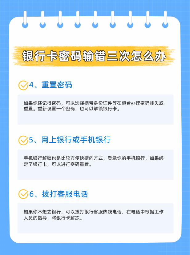 银行卡密码输错三次怎么办？多久可以解锁？