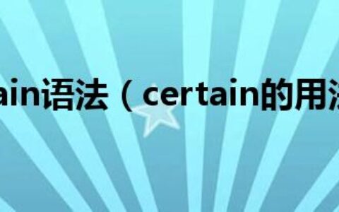 certain语法（certain的用法）