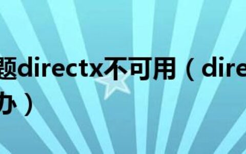 显卡没问题directx不可用（directx功能不可用怎么办）