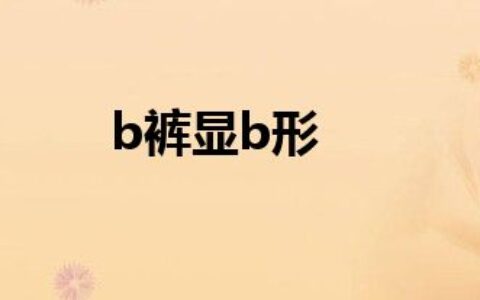 b裤显b形