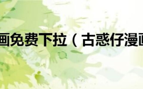 古惑仔漫画免费下拉（古惑仔漫画免费）