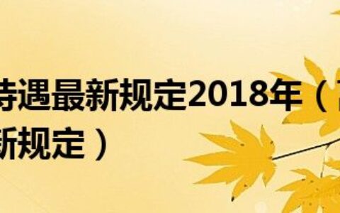 离休干部待遇最新规定2018年（离休干部工资待遇最新规定）