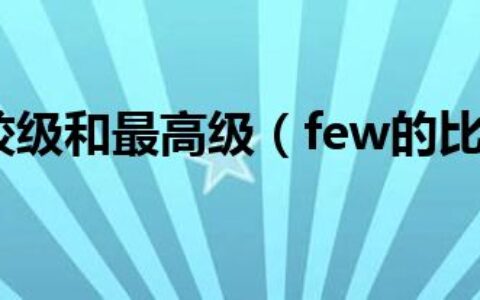 nice的比较级和最高级（few的比较级和最高级）