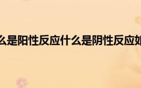 请问体检中什么是阳性反应什么是阴性反应如何从检查结果中推导出来？