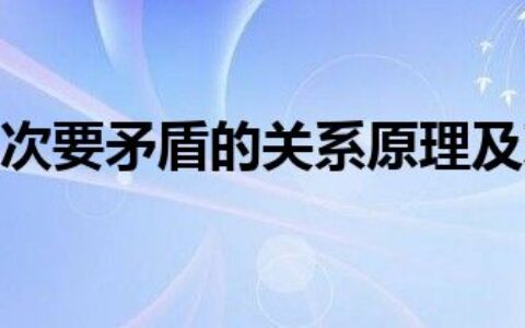 主要矛盾和次要矛盾的关系原理及现实意义