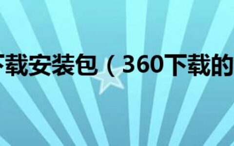 360怎么下载安装包（360下载的软件安装包在）