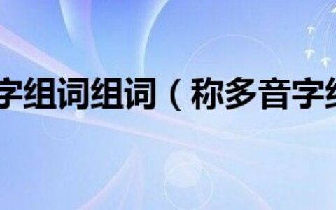 称多音字组词组词（称多音字组词）