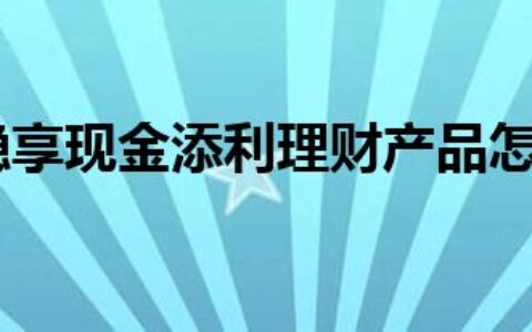 交行理财稳享现金添利理财产品怎么样（交行理财）