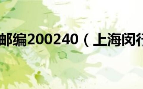 上海闵行区邮编200240（上海闵行区邮编）