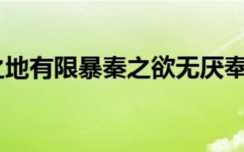 然则诸侯之地有限暴秦之欲无厌奉之弥繁侵之愈急翻译