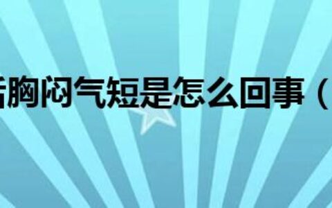 剧烈运动后胸闷气短是怎么回事（气短是怎么回事）