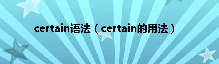 certain语法（certain的用法）