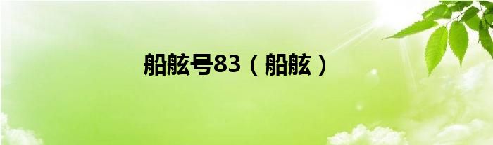 船舷号83（船舷）