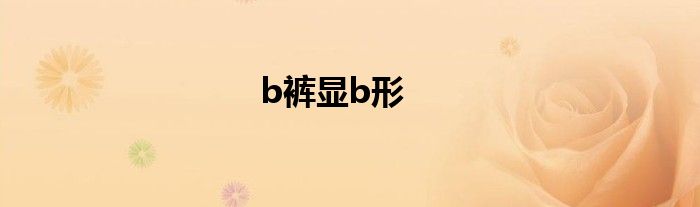 b裤显b形