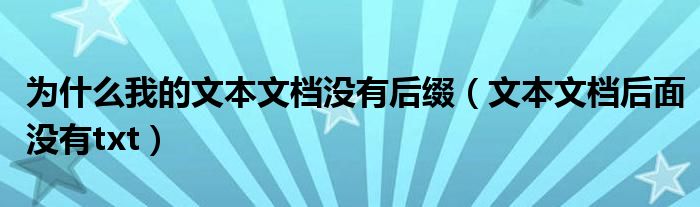 为什么我的文本文档没有后缀（文本文档后面没有txt）