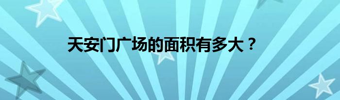 天安门广场的面积有多大？