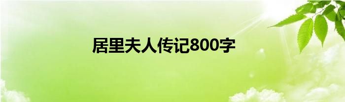 居里夫人传记800字