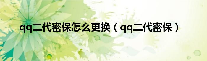 qq二代密保怎么更换（qq二代密保）